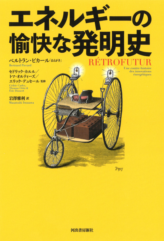 エネルギーの愉快な発明史