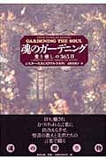 魂のガーデニング 愛と癒しの365日