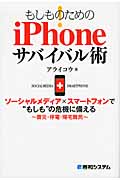 もしものためのiPhoneサバイバル術 ソーシャルメディア×スマートフォンで“もしも”の危機に備える 震災・停電・帰宅難民