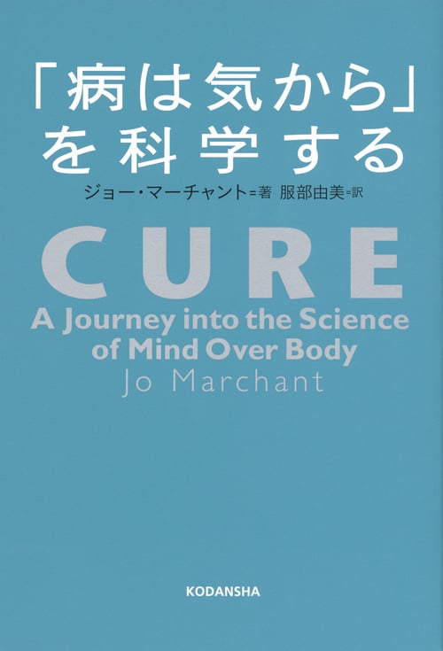 「病は気から」を科学する