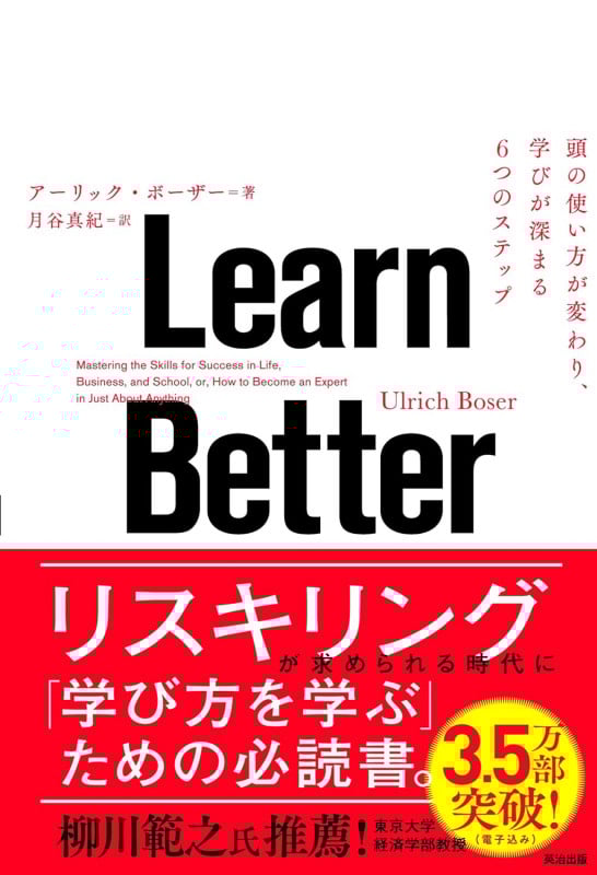 Learn Better 頭の使い方が変わり、学びが深まる6つのステップ