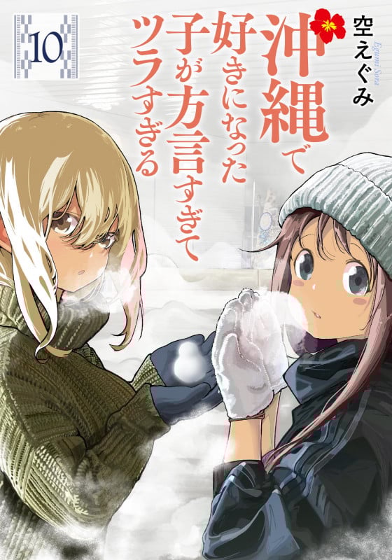 沖縄で好きになった子が方言すぎてツラすぎる 10 (バンチコミックス)