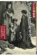 ドレの寓話集 アリとキリギリス