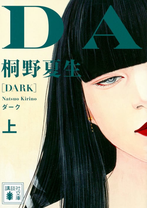 ダーク(上) (講談社文庫)
