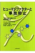 ヒューマンファクターと事故防止 “当たり前”の重なりが事故を起こす