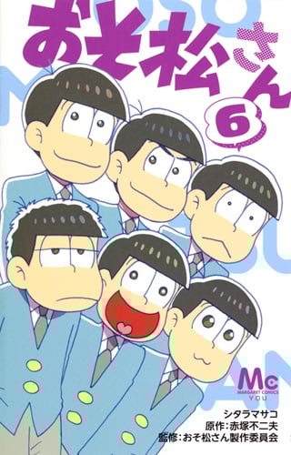 おそ松さん 6 (マーガレットコミックス)