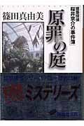 原罪の庭 建築探偵桜井京介の事件簿 (講談社文庫)