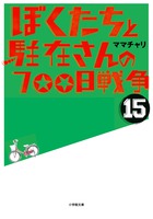 ぼくたちと駐在さんの700日戦争 (15)