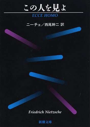 この人を見よ (新潮文庫)