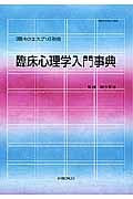 臨床心理学入門事典 (現代のエスプリ 別冊)