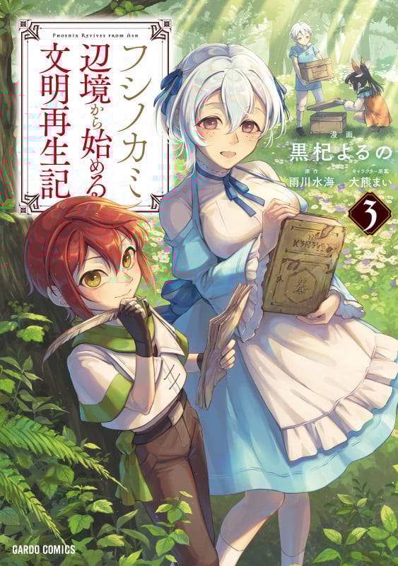 フシノカミ 3 ~辺境から始める文明再生記~ (ガルドコミックス)