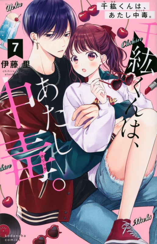 千紘くんは、あたし中毒。(7) (KCデラックス)