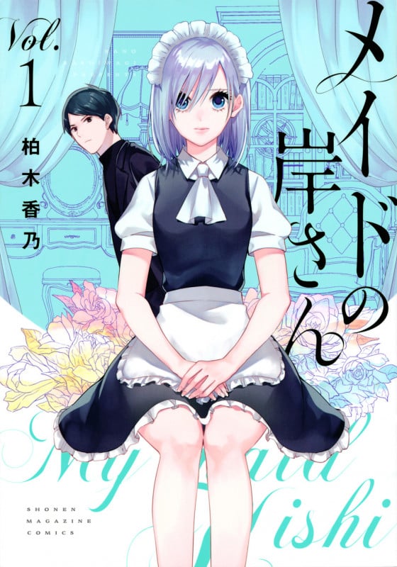 メイドの岸さん(1) (KCデラックス)