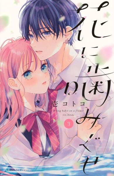 花に噛みぐせ(3) (KCデラックス)