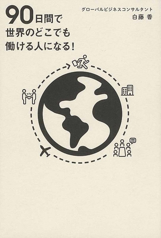90日間で世界のどこでも働ける人になる!