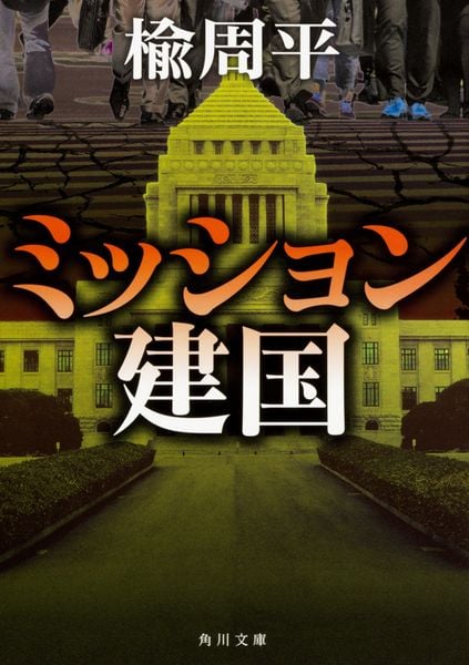 ミッション建国 (角川文庫)の詳細を見る