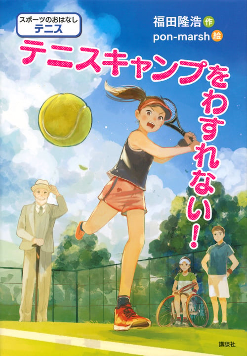 スポーツのおはなし テニス テニスキャンプをわすれない!