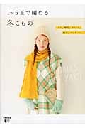 1~5玉で編める冬こもの