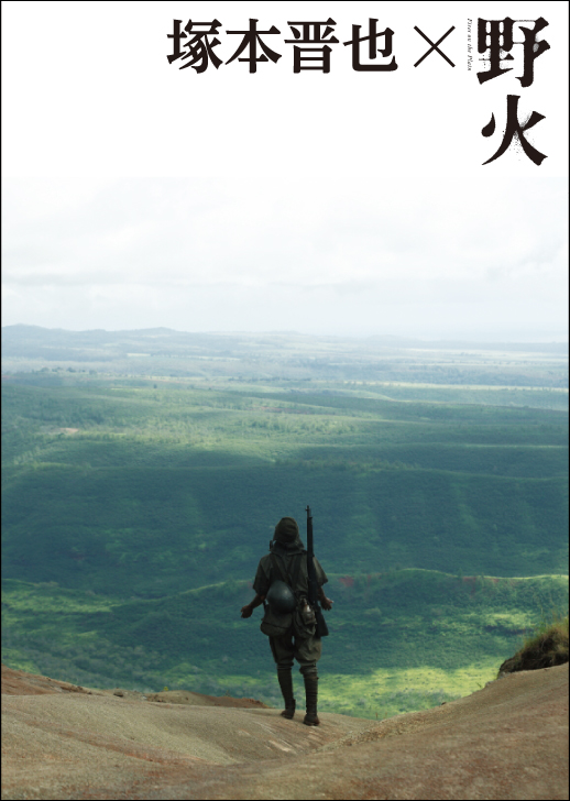 塚本晋也×野火