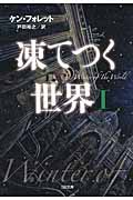 凍てつく世界 (I) (SB文庫)