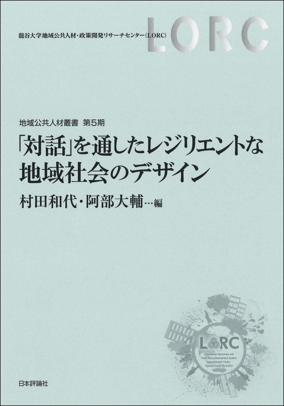 「対話」を通したレジリエントな地域社会のデザイン 地域公共人材叢書