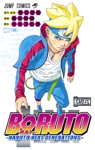 BORUTO―NARUTO NEXT GENERATIONS― (巻ノ五) (ジャンプC)