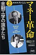 NHKスペシャル マネー革命 2 金融工学の旗手たち (NHKライブラリー 217)