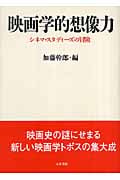 映画学的想像力 シネマ・スタディーズの冒険の詳細を見る