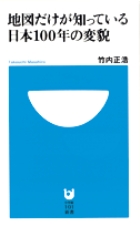 地図だけが知っている日本100年の変貌 (小学館101新書)