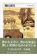 柳田國男 (ちくま日本文学 015)