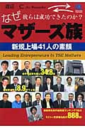 マザーズ族 なぜ彼らは成功できたのか? 新規上場41人の素顔 (光文社ペーパーバックス)