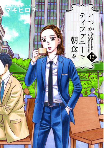 いつかティファニーで朝食を (12) (バンチC)