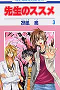 先生のススメ (3) (花とゆめC)
