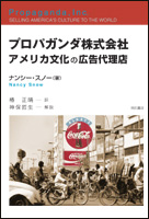 プロパガンダ株式会社 アメリカ文化の広告代理店