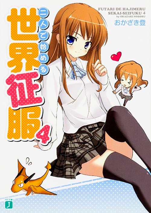 二人で始める世界征服 (4) (MF文庫J)