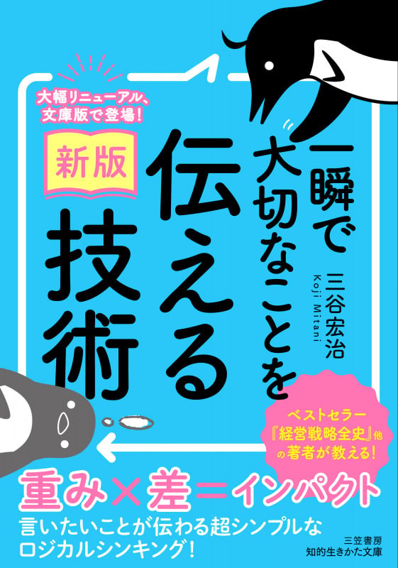 〔新版〕一瞬で大切なことを伝える技術 (知的生きかた文庫)