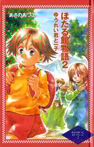 ほたる館物語 ゆうれい君と一子 (2) (カラフル文庫 あさのあつこセレクション 2)