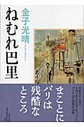 ねむれ巴里 (中公文庫)