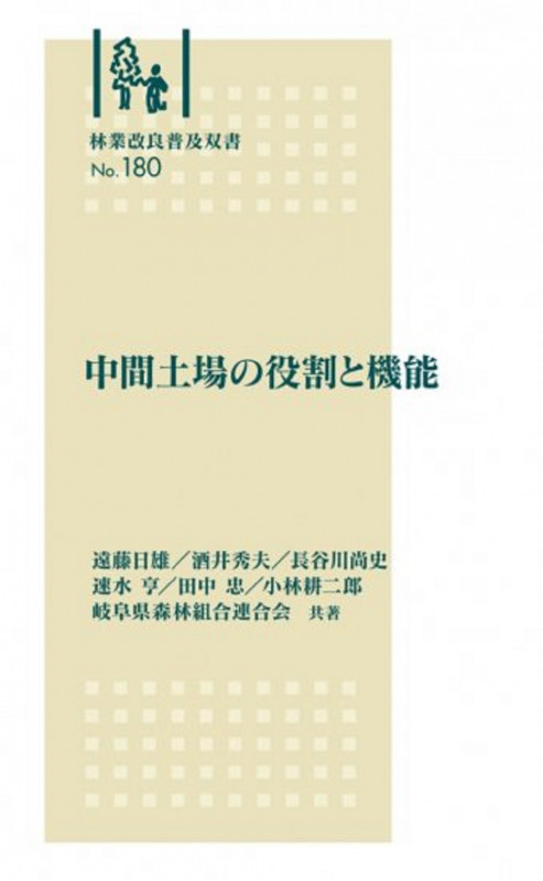 林業改良普及双書 No180 中間土場の役割と機能 (林業改良普及双書 180)