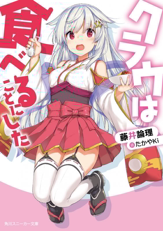 クラウは食べることにした (角川スニーカー文庫)