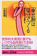 「幸せ脳」は自分でつくる