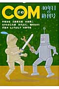 COM 40年目の終刊号の詳細を見る