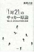 「1対21」のサッカー原論 「個人力」を引き出す発想と技術