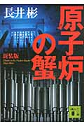 原子炉の蟹 (講談社文庫)