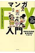 マンガFX入門 読むだけで、FXの基本と儲かる仕組みがわかる!