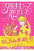 3回まわって恋をして(1)