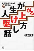 人生が駆け上がる話し方 「なりたい自分」になる4つの方法