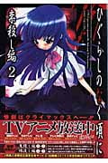 ひぐらしのなく頃に 祟殺し編 2 (ジーファンタジーコミックス)