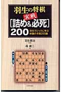 羽生の将棋実戦「詰め&必死」200 羽生マジックに学ぶ終盤の手筋200題