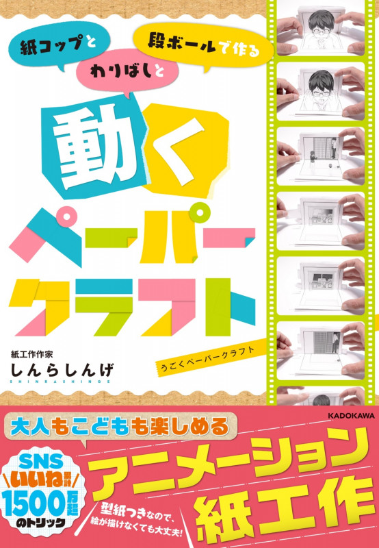 紙コップとわりばしと段ボールで作る 動くぺーパークラフトの詳細を見る